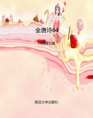 全唐诗64