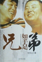 《兄弟如手足》