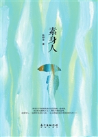 素身人