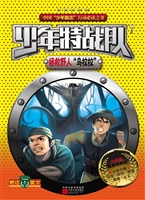 少年特战队 7——拯救