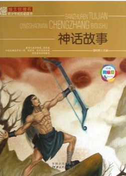 班主任推荐·神话故事
