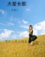 大爱长歌