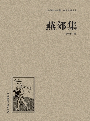 燕郊集