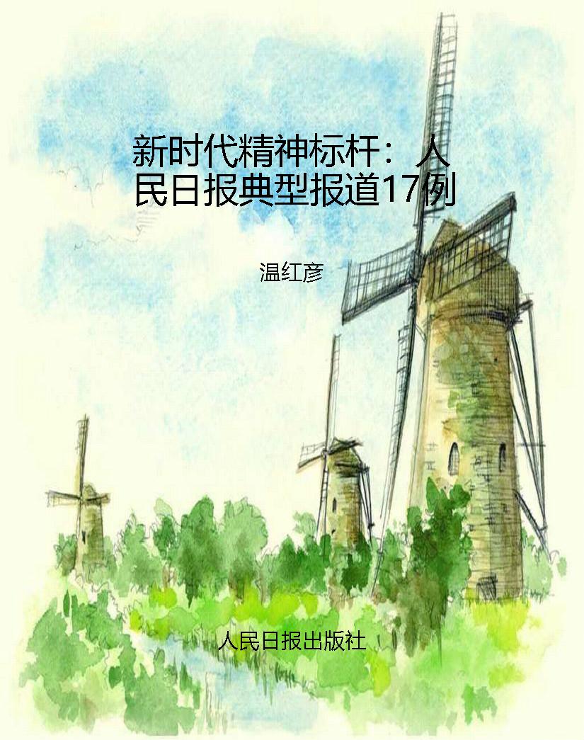 新时代精神标杆：人民日