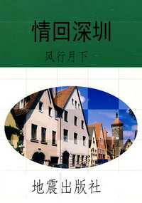 情回深圳