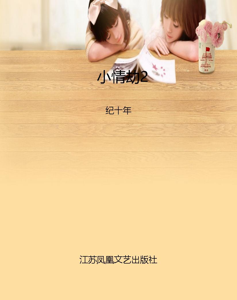 小情劫2