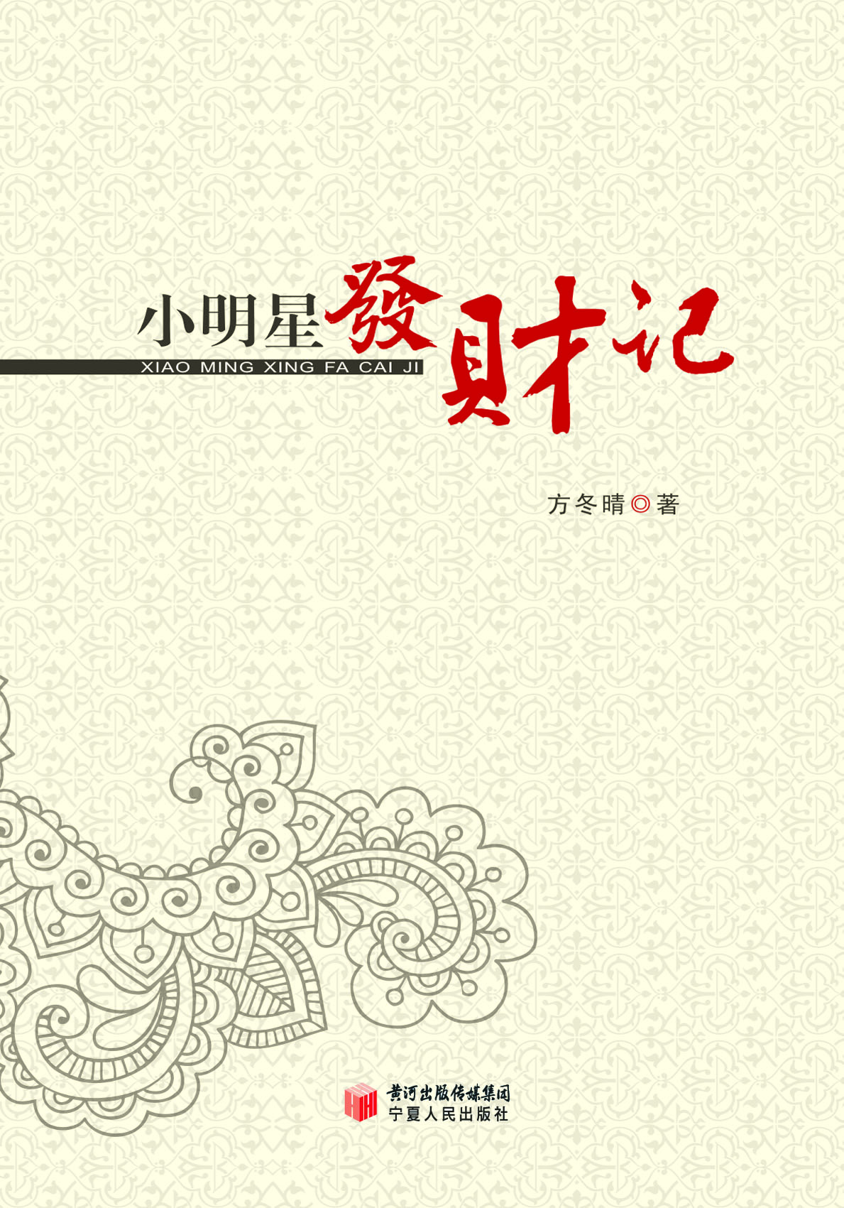 小明星发财记
