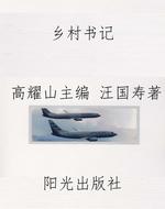 乡村书记