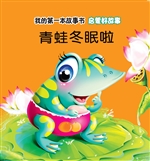 启蒙好故事·青蛙冬眠
