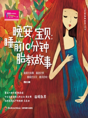 晚安，宝贝：睡前10分钟胎