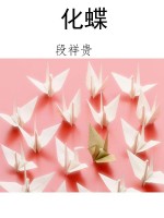 化蝶