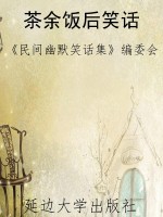 茶余饭后笑话