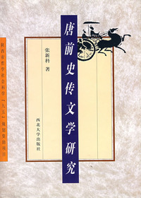 唐前史传文学研究
