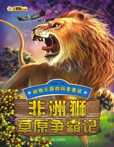 非洲狮草原争霸记