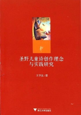 圣野儿童诗创作理念与