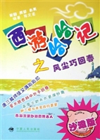 西游哈哈记——风尘巧