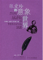 张爱玲的意象世界