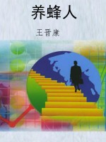 养蜂人