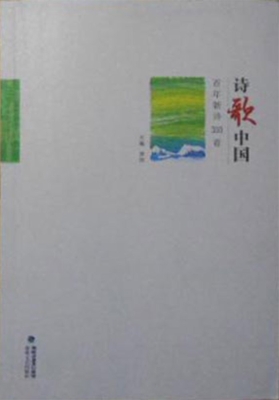 诗歌中国——百年新诗