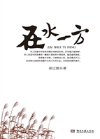 在水一方