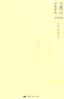 三月三诗歌年选·2010