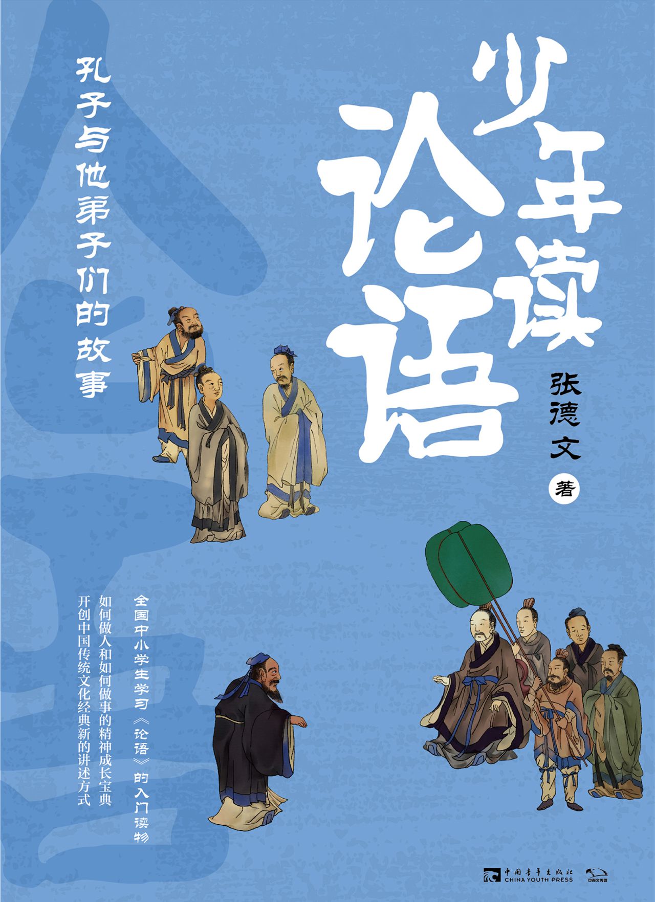 少年读论语：孔子与他弟