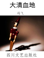 大清血地
