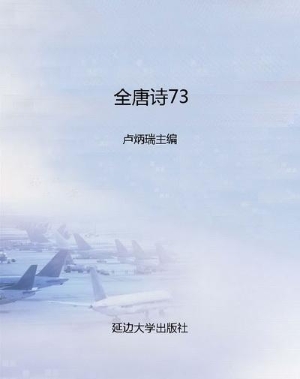 全唐诗73