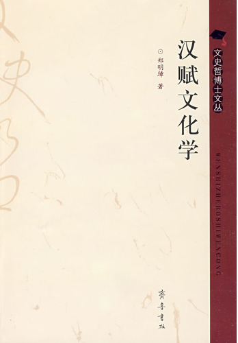 汉赋文化学