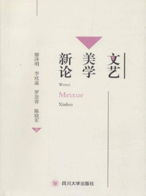 文艺美学新论