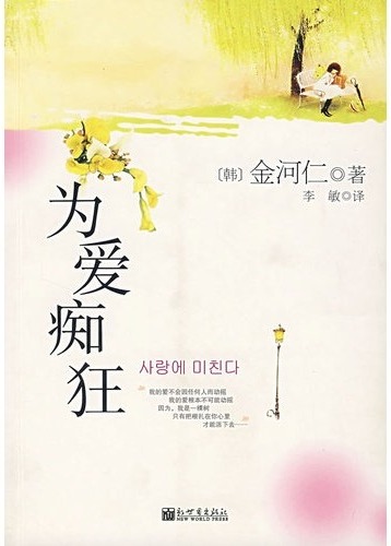 为爱而痴狂