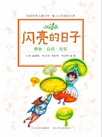 闪亮的日子