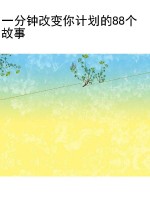 一分钟改变你计划的88