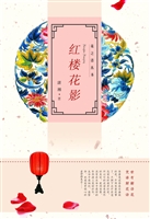 红楼花影