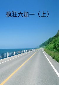 疯狂六加一（上）