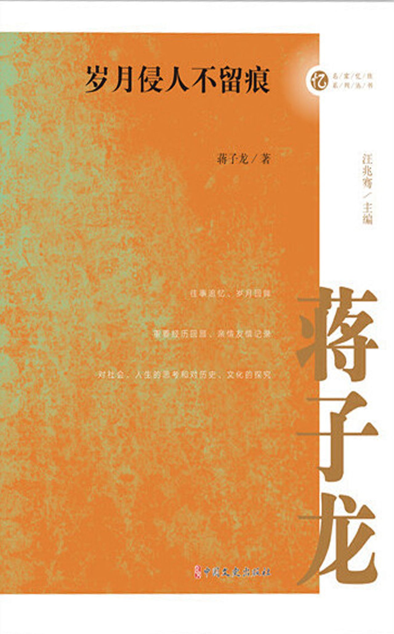岁月侵人不留痕