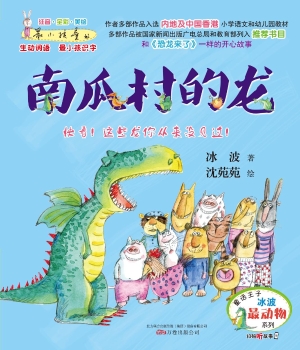 南瓜村的龙