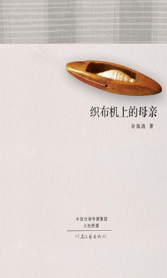 织布机上的母亲