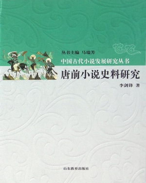 唐前小说史料研究