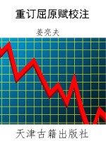 重订屈原赋校注