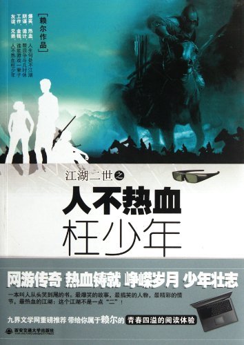 江湖二世：人不热血枉少