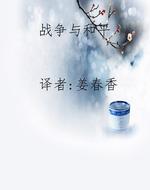 战争与和平
