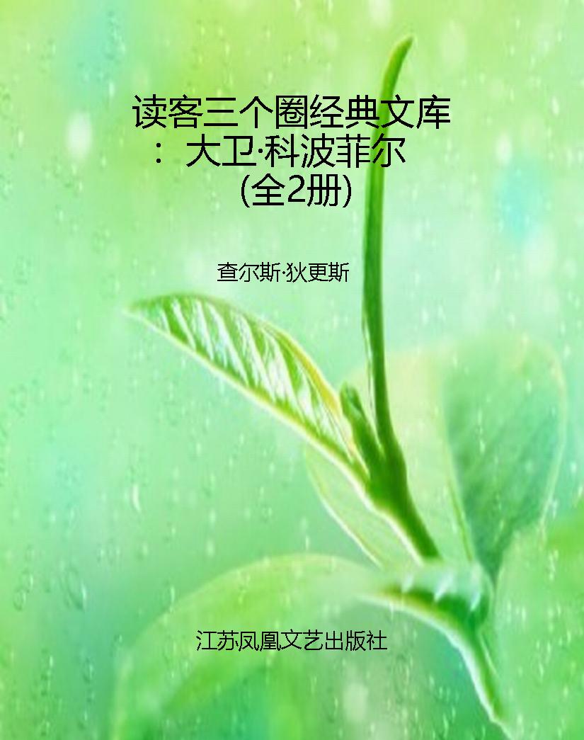 读客三个圈经典文库：大