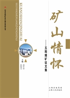 矿山情怀