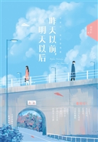 昨天以前，明天以后