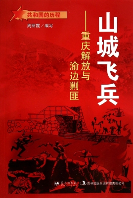 山城飞兵——重庆解放