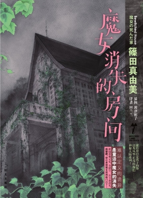 魔女消失的房间