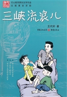 三峡流浪儿
