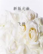 新版元曲