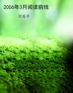 2006年3月阅读前线
